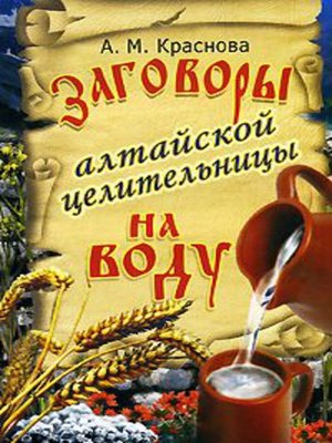 cover image of Заговоры алтайской целительницы на воду